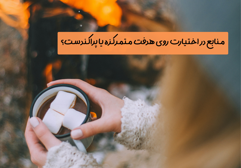 سوال امروز: منابع در اختیارت روی هدفت متمرکزه یا پراکندست؟