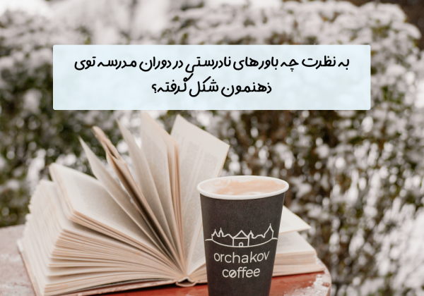 امروزه بسیاری از روش‌های آموزشی به‌شدت ناکارآمد هستند. ما اغلب به جای آنکه به جوانان بیاموزیم چگونه گیاهان خود را پرورش دهند، به آن‌ها گل‌های چیده شده می‌دهیم. «جان دبلیو. گاردنر» سوال امروز: به نظرت چه باورهای نادرستی در دوران مدرسه توی ذهنمون شکل گرفته؟