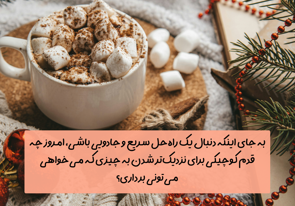 سوال امروز: به جای اینکه دنبال یک راه‌حل سریع و جادویی باشی، امروز چه قدم کوچیکی برای نزدیک‌تر شدن به چیزی که می‌خواهی می‌تونی برداری؟