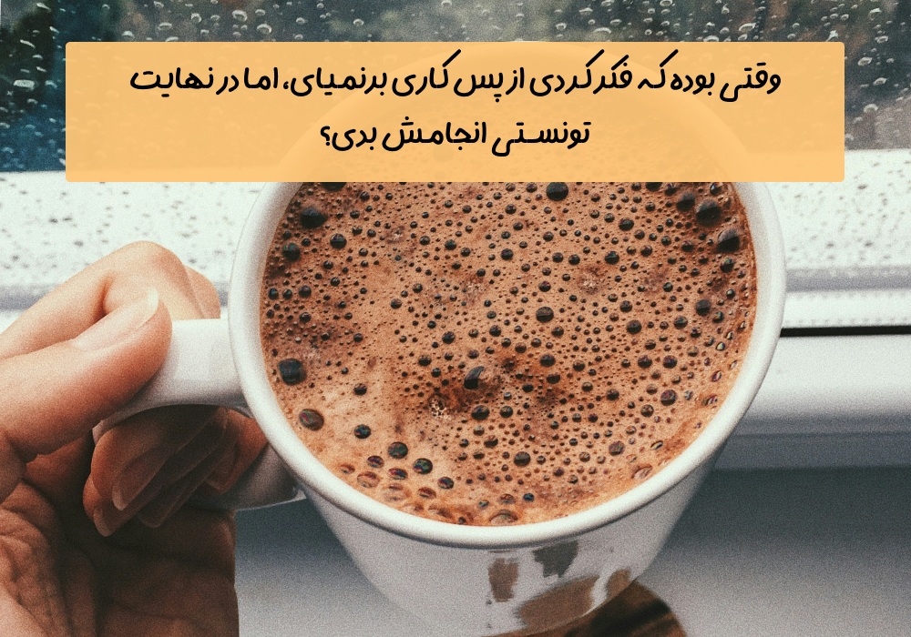 سوال امروز: وقتی بوده که فکر کردی از پس کاری برنمیای، اما در نهایت تونستی انجامش بدی؟