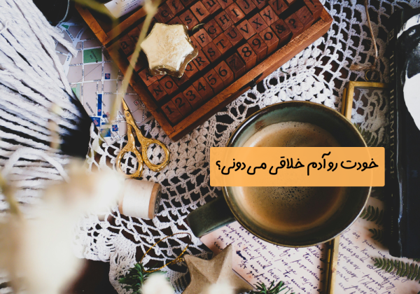 سوال امروز: خودت رو آدم خلاقی می‌دونی؟