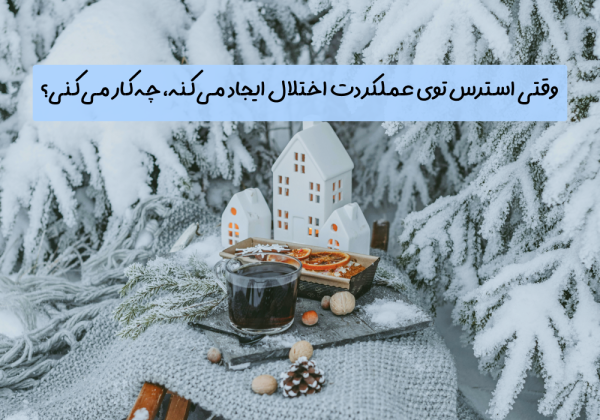 سوال امروز: وقتی استرس توی عملکردت اختلال ایجاد می‌کنه، چه‌کار می‌کنی؟