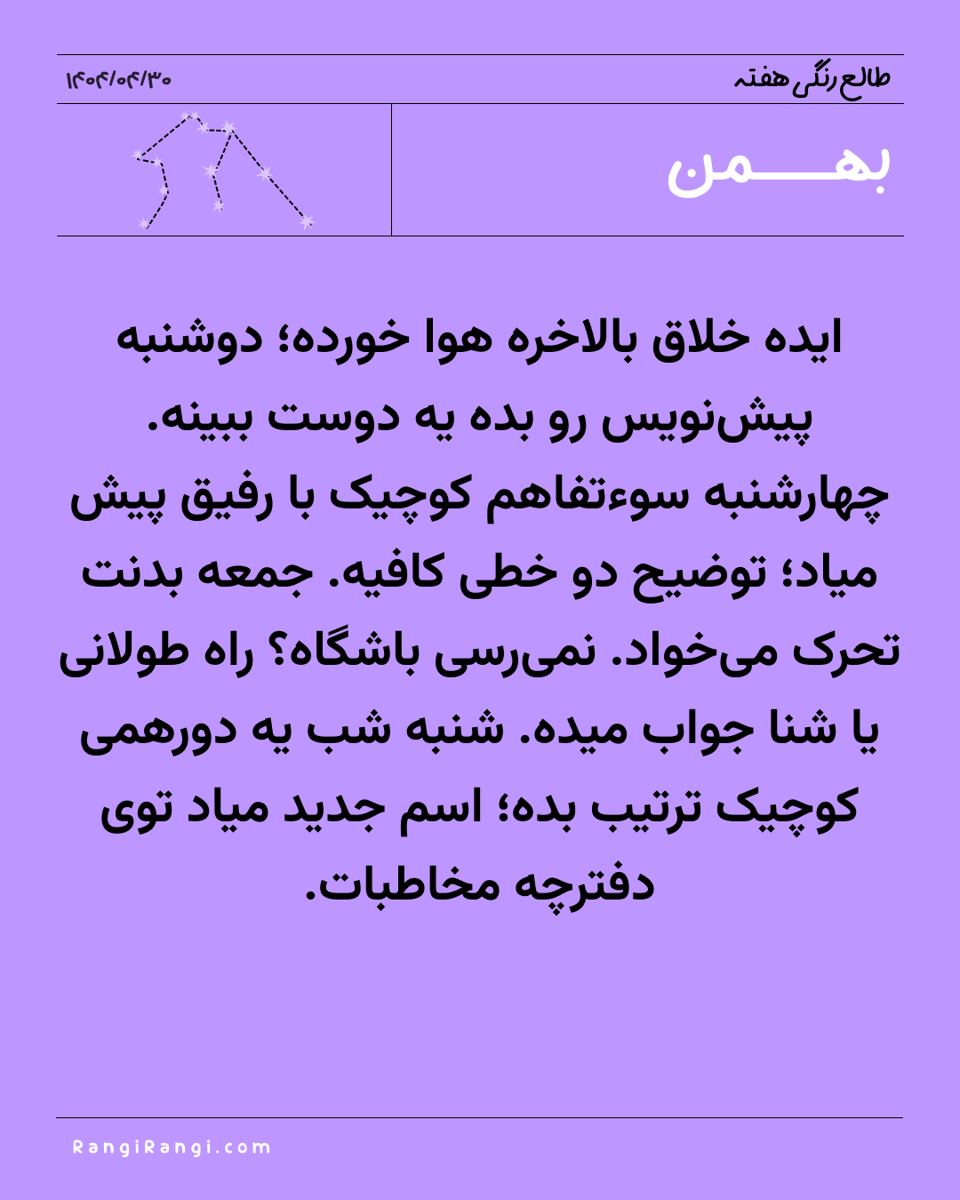 طالع رنگی هفته بهمن