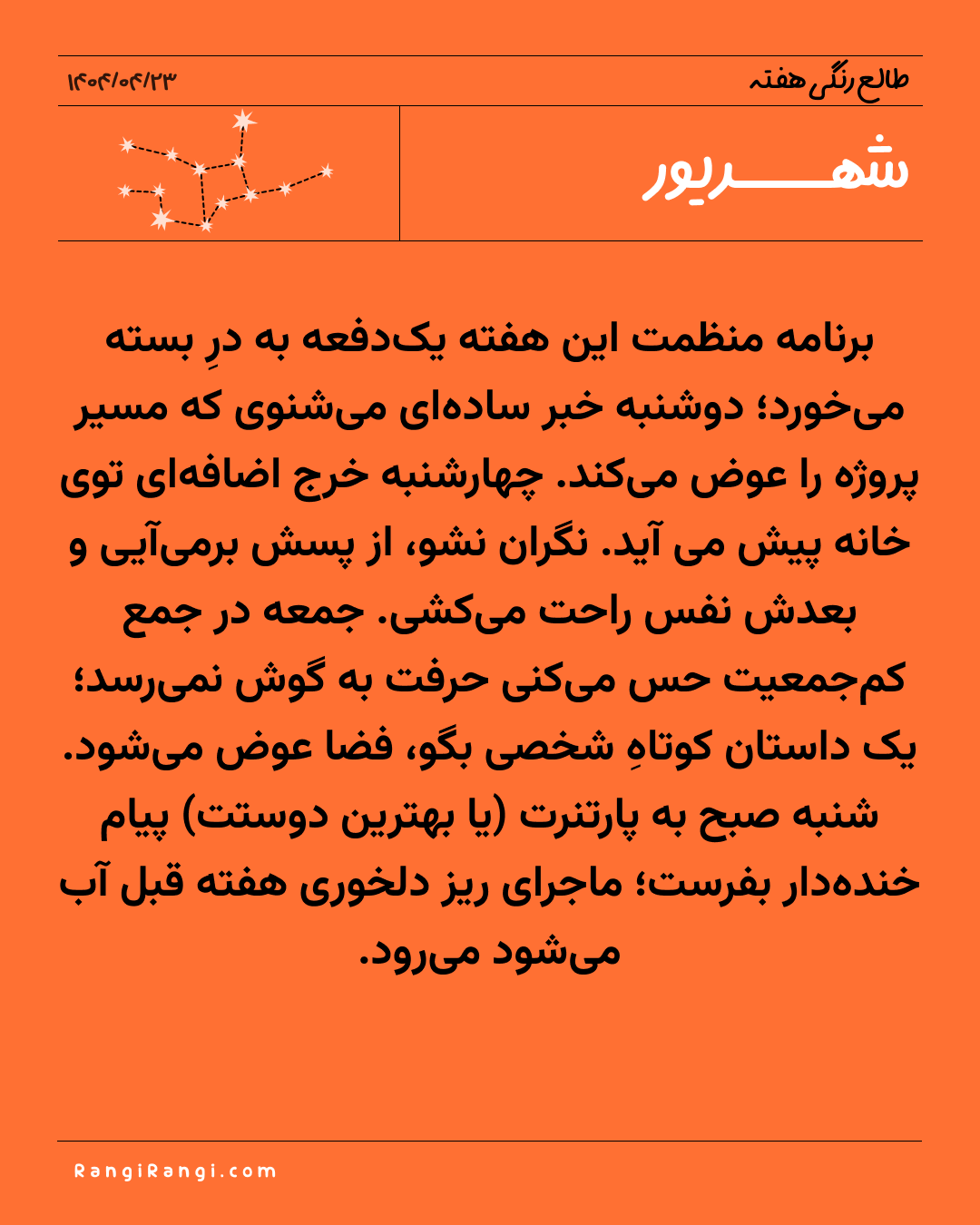 طالع رنگی هفته - ۲۳ تا ۲۹ تیر
