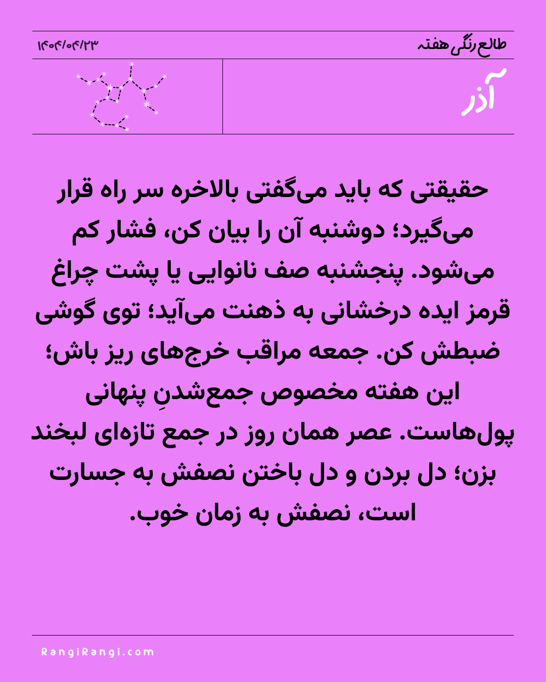 طالع رنگی هفته - ۲۳ تا ۲۹ تیر