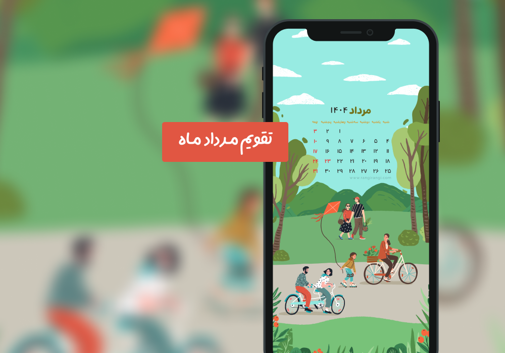 والپیپر تقویم مرداد